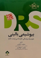 بیوشیمی بالینی DRS
